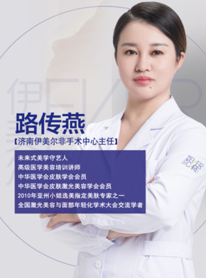 醫(yī)學與美學,魅力先行者--濟南伊美爾路傳燕