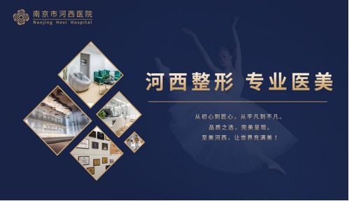 南京河西美容整形醫院 一站式齊全項目，成就您的美麗傳說